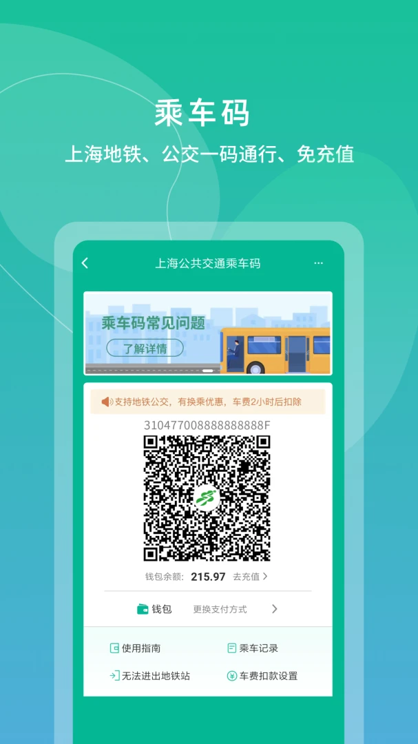 上海交通卡应用截图