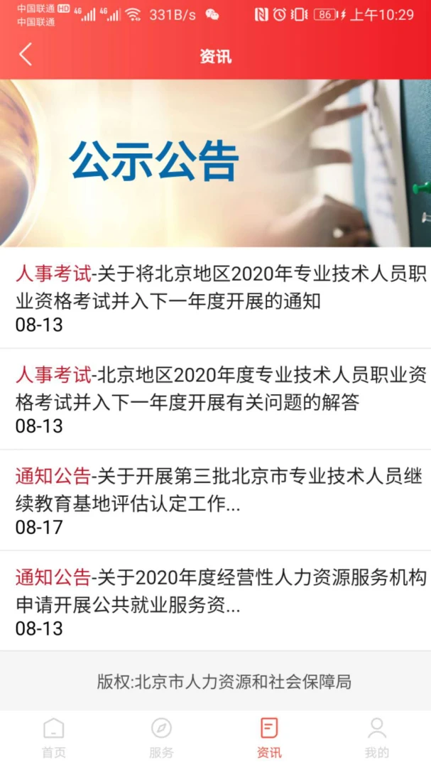 北京人社截图