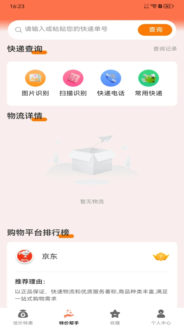 购物低价联盟应用截图