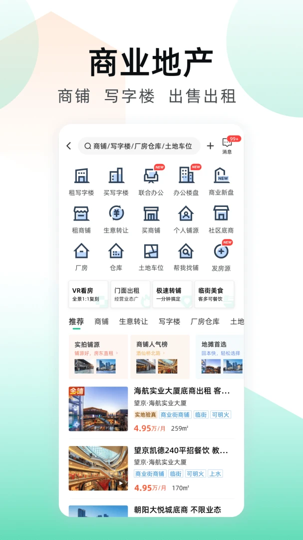 安居客应用截图