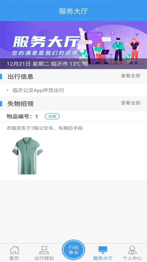 临沂公交截图