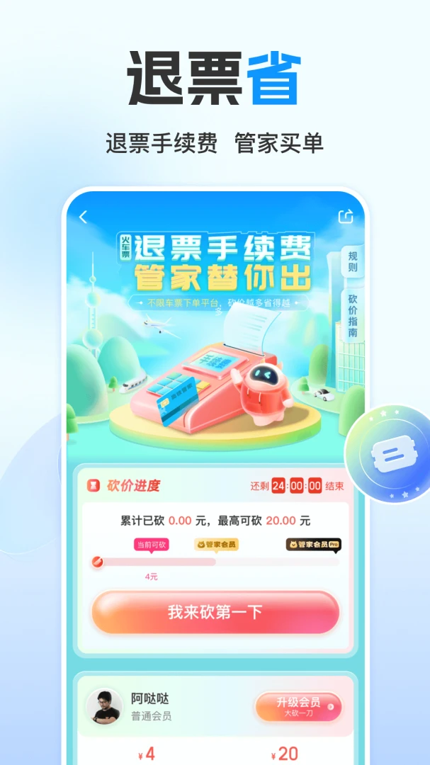 高铁管家应用截图