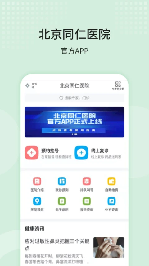 北京同仁医院截图