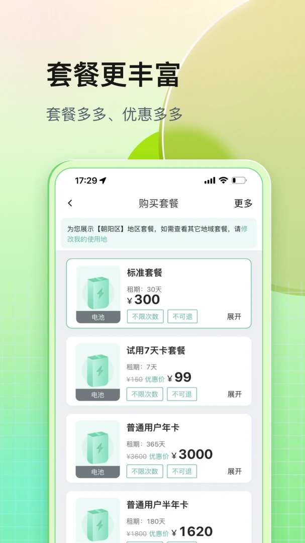 铁塔换电应用截图