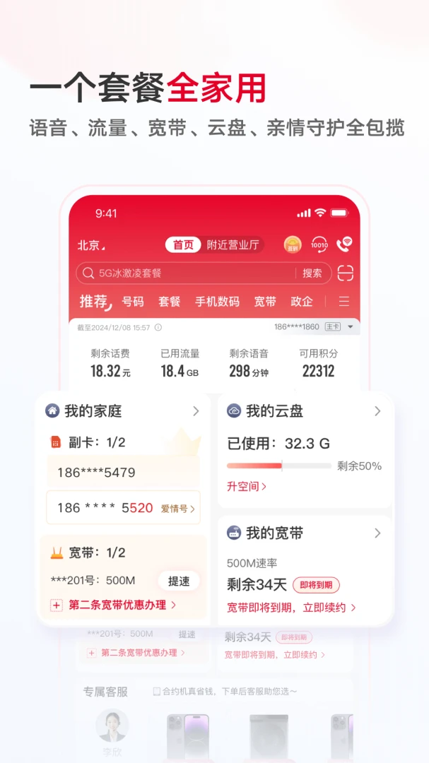 中国联通应用截图