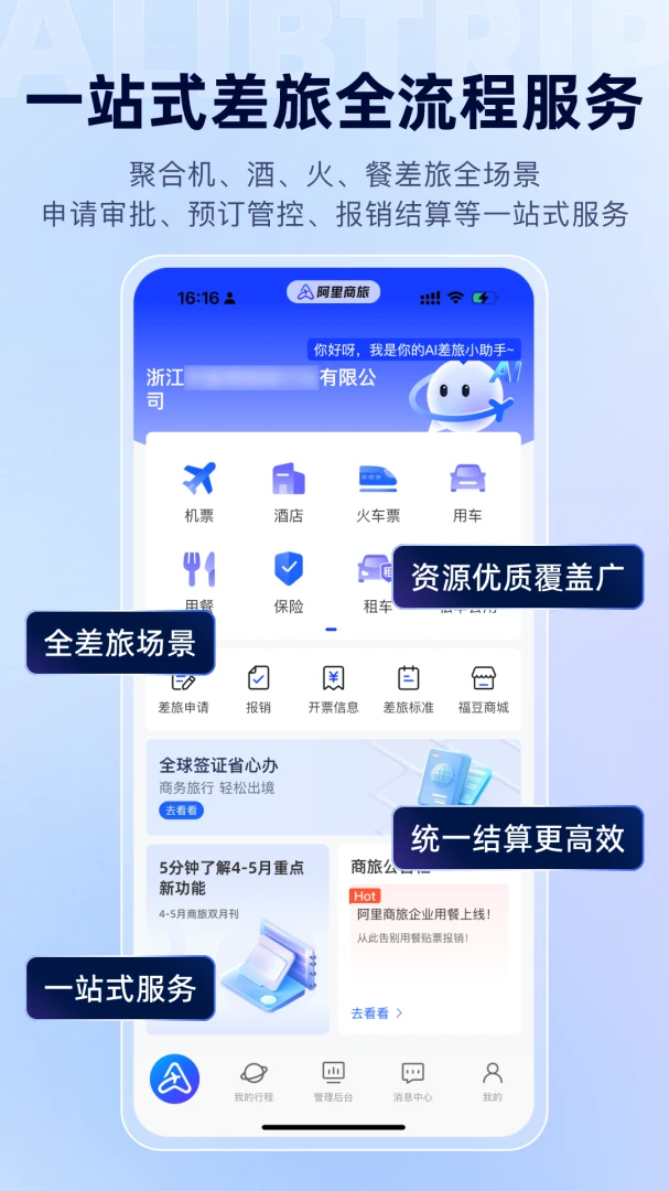 阿里商旅截图