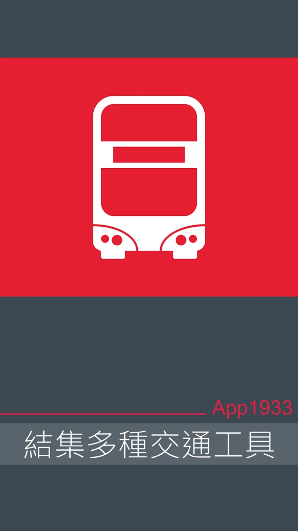 KMB.LWB截图