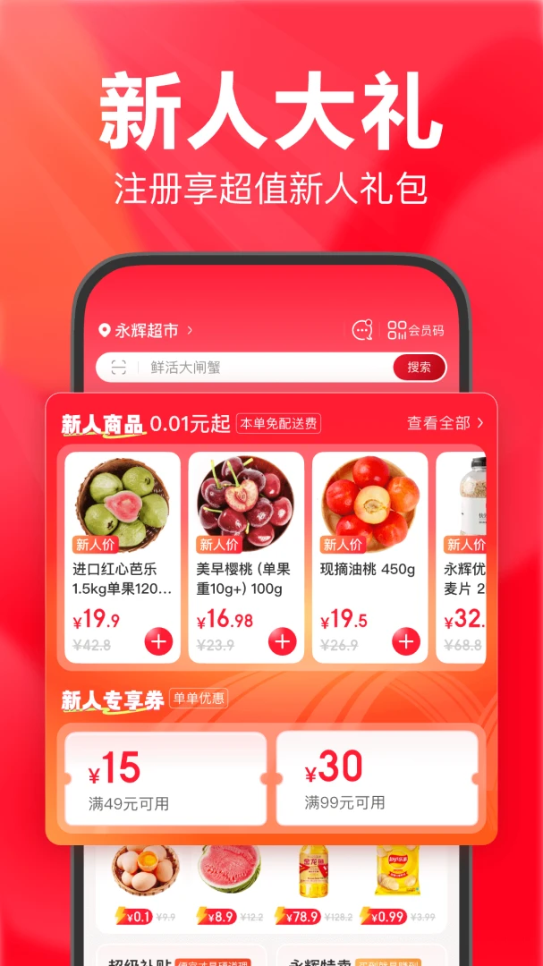 永辉线上超市截图