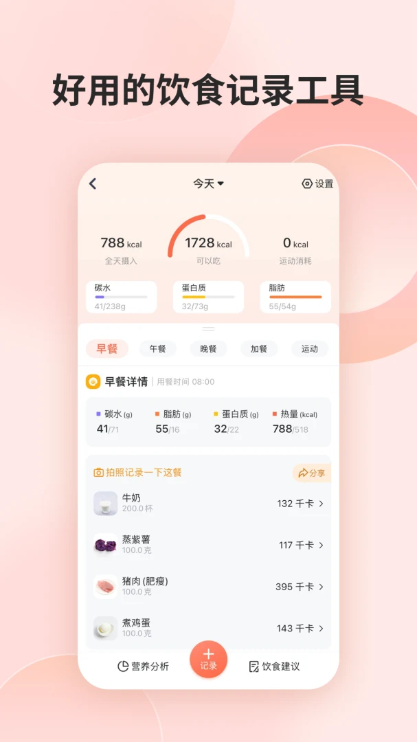 薄荷营养师应用截图