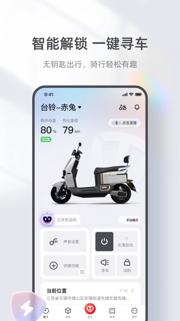 台铃智能截图