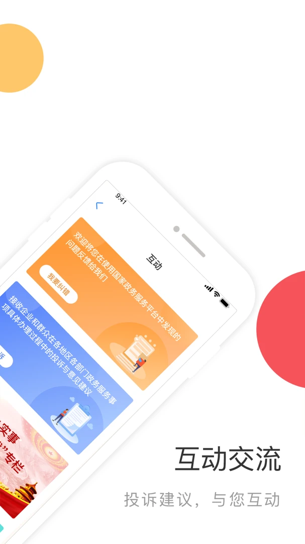 国家政务服务平台应用截图
