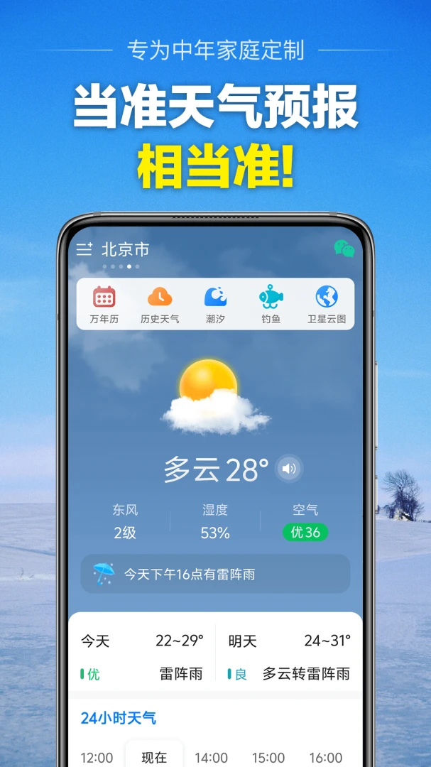 当准天气应用截图
