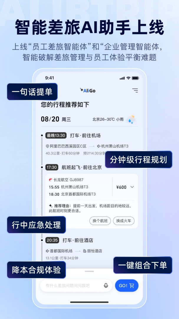 阿里商旅截图