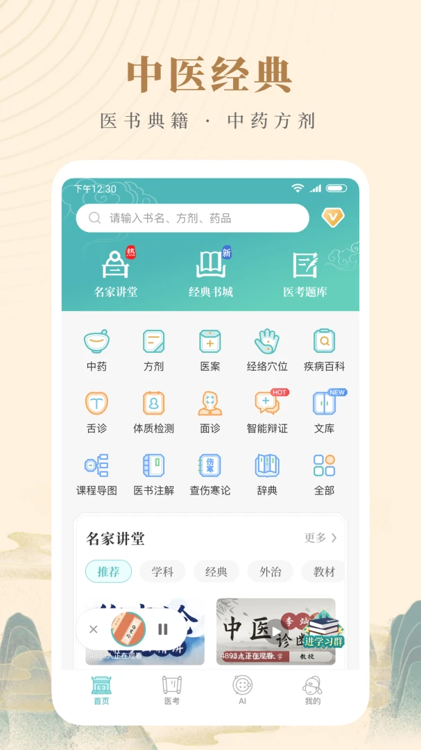 知源中医截图
