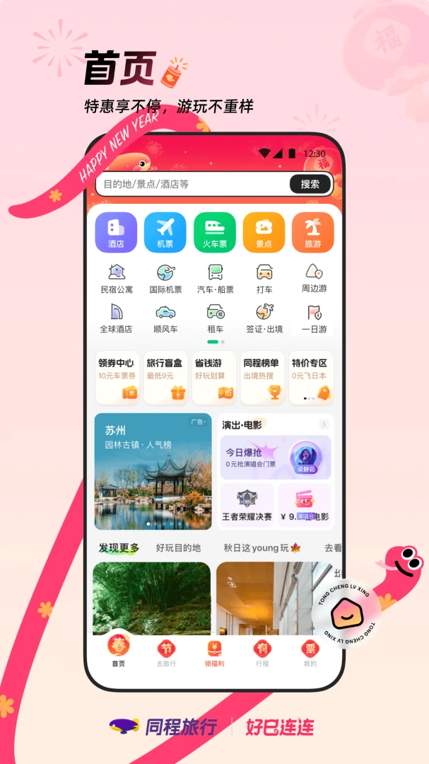 同程旅行截图