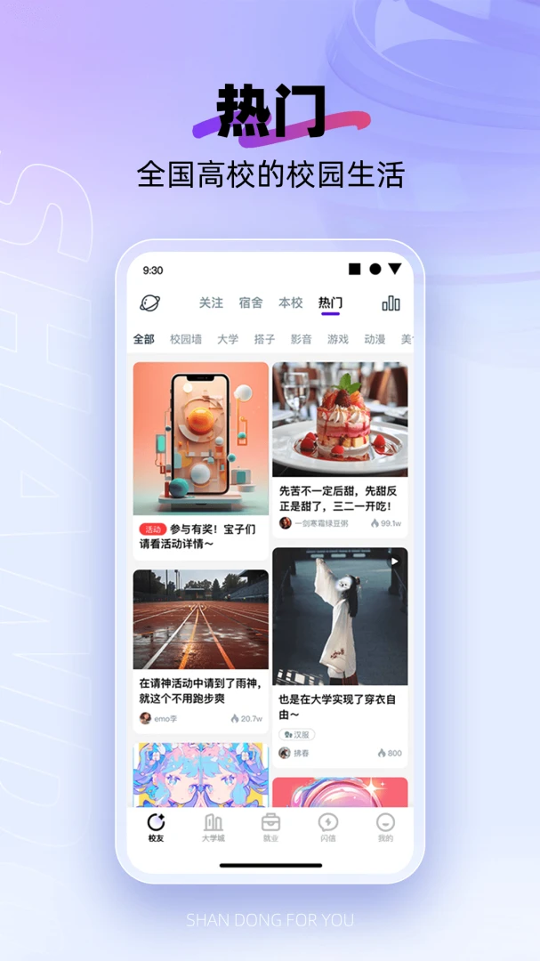 闪动校园截图