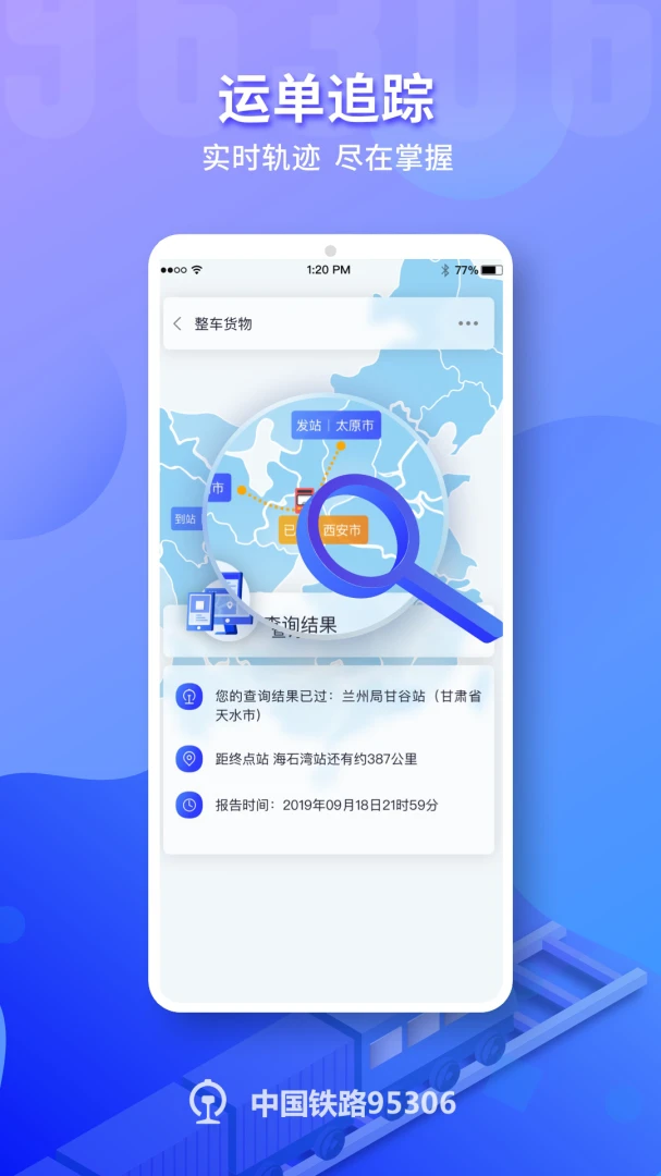 铁路95306应用截图