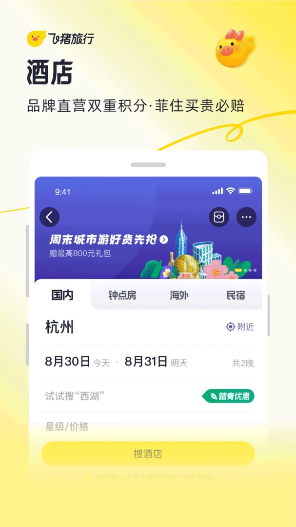 飞猪旅行应用截图