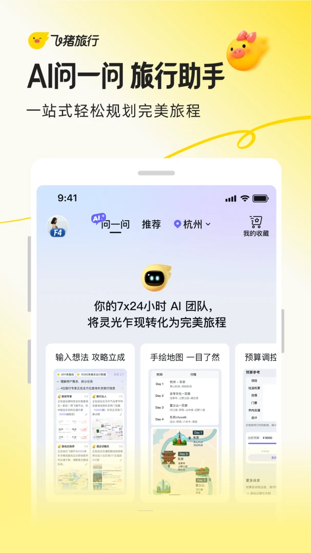 飞猪旅行截图