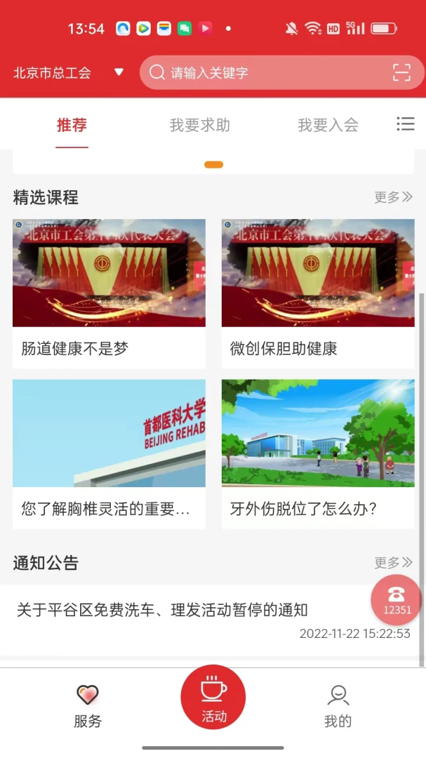 北京工会12351截图