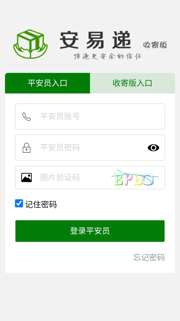 安易递收寄版截图