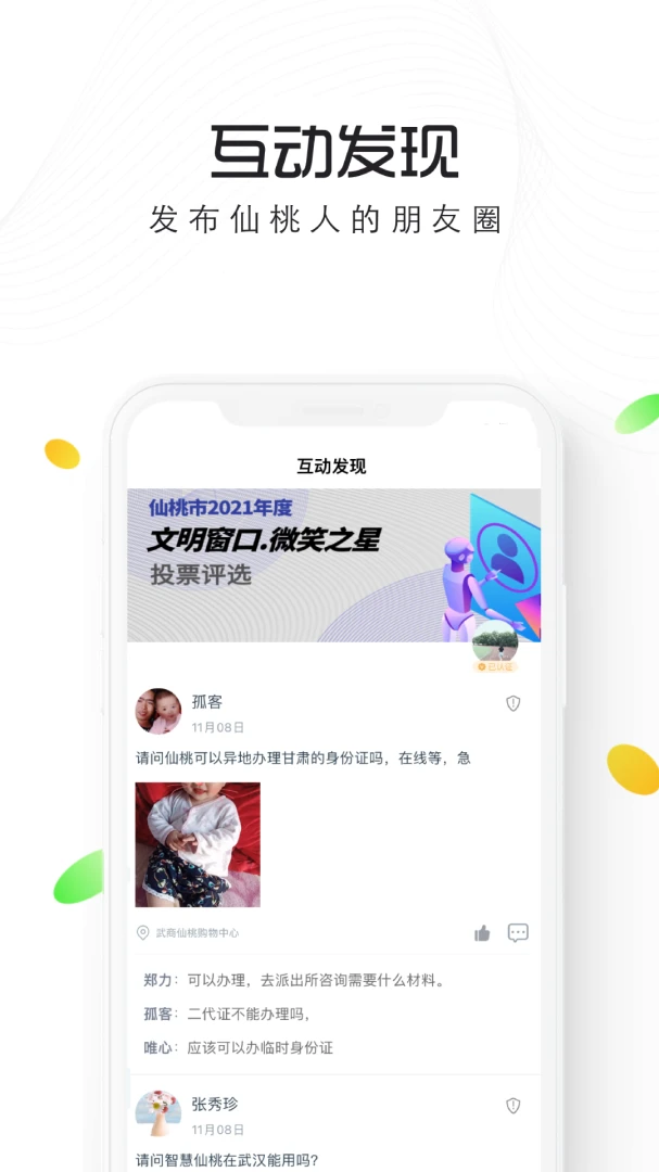 智慧仙桃应用截图