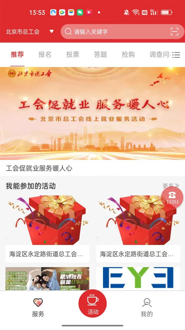 北京工会12351应用截图
