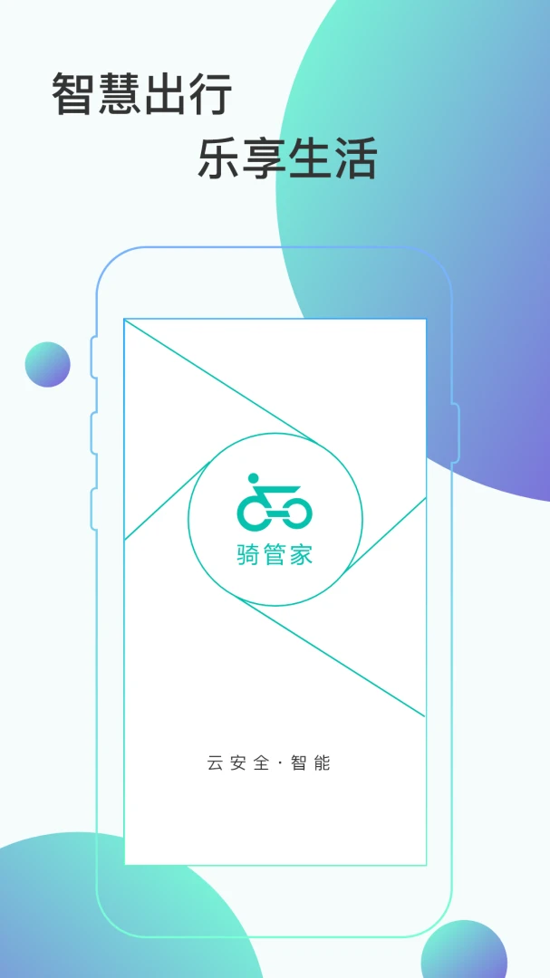 骑管家截图