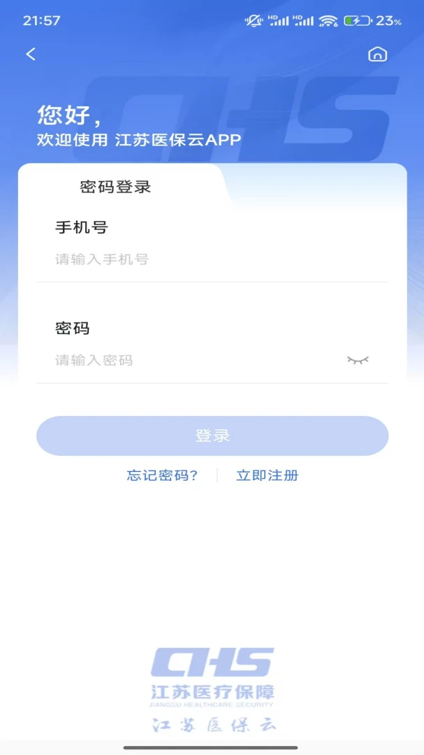 江苏医保云应用截图