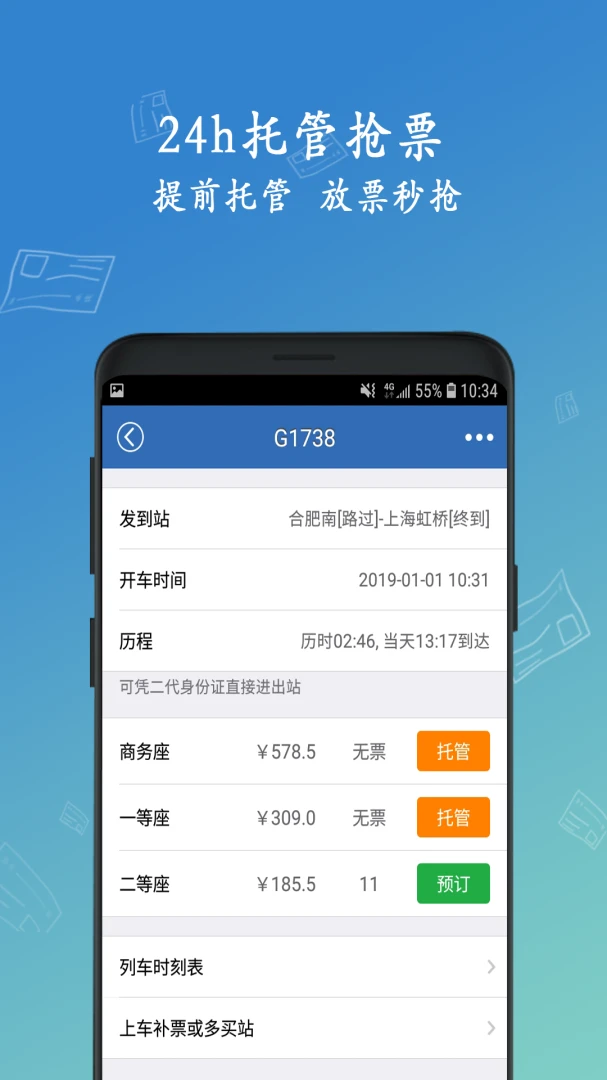 买火车票应用截图