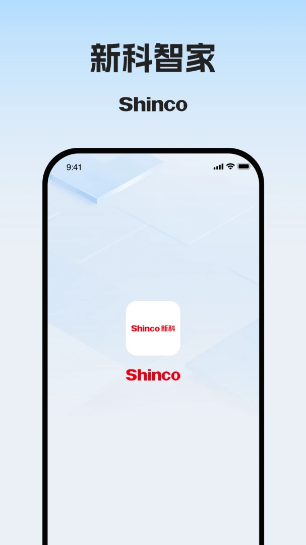 新科智家截图