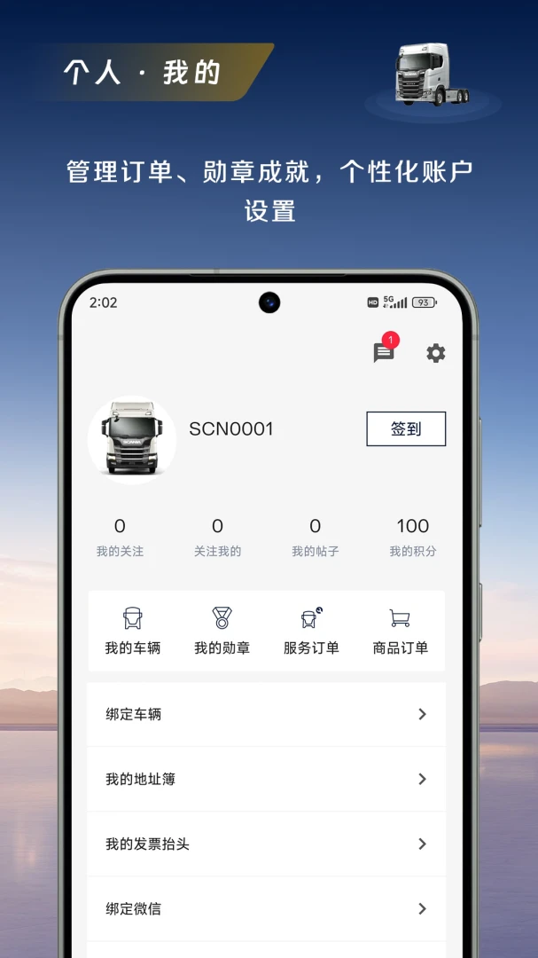 斯堪尼亚应用截图