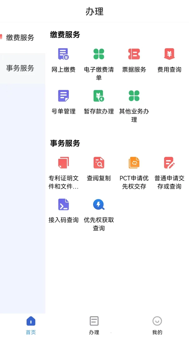 专利业务办理应用截图