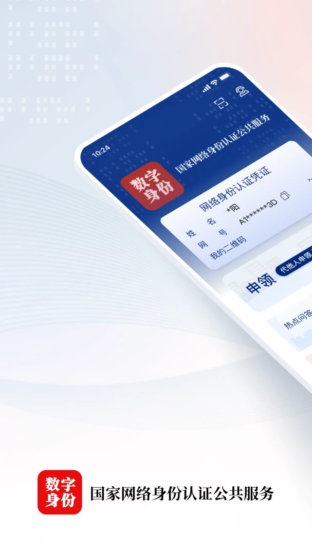 国家网络身份认证截图