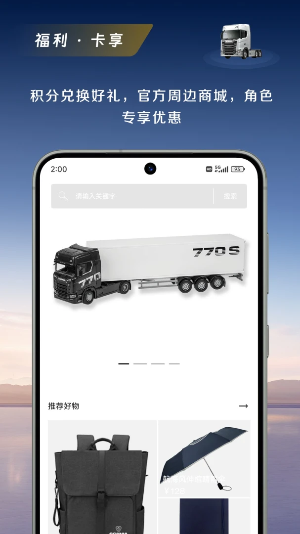 斯堪尼亚应用截图