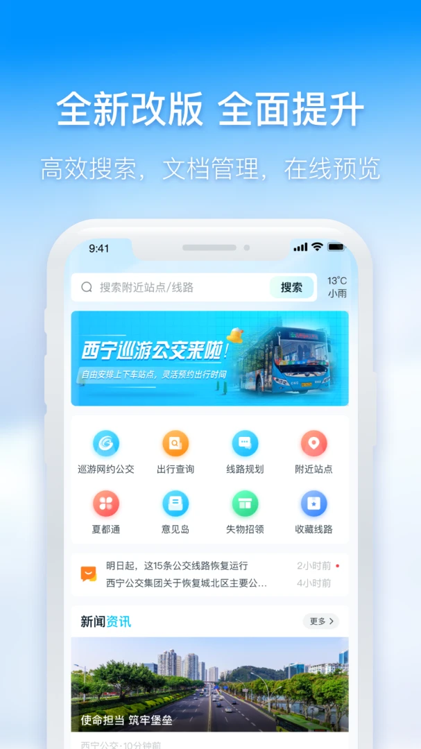 西宁智能公交截图