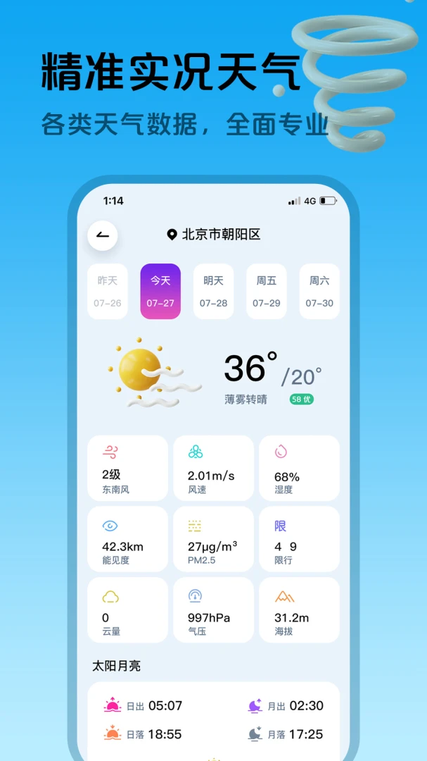 超准天气预报应用截图