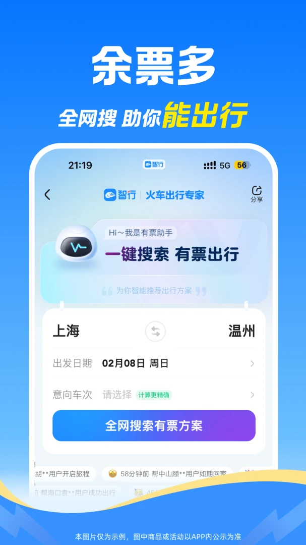 智行火车票应用截图