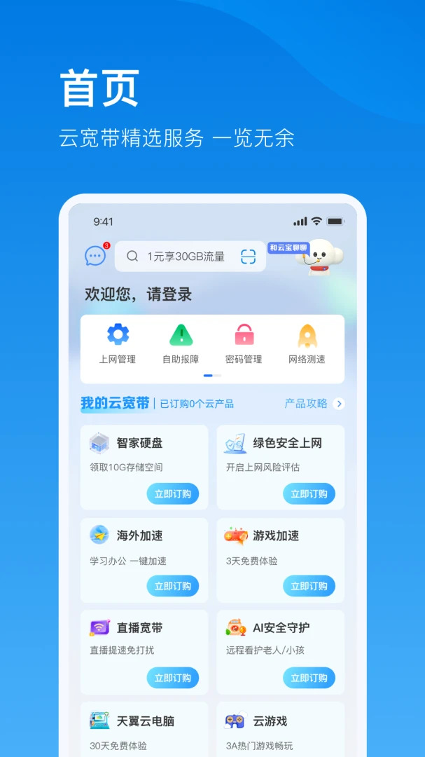 电信云宽带截图