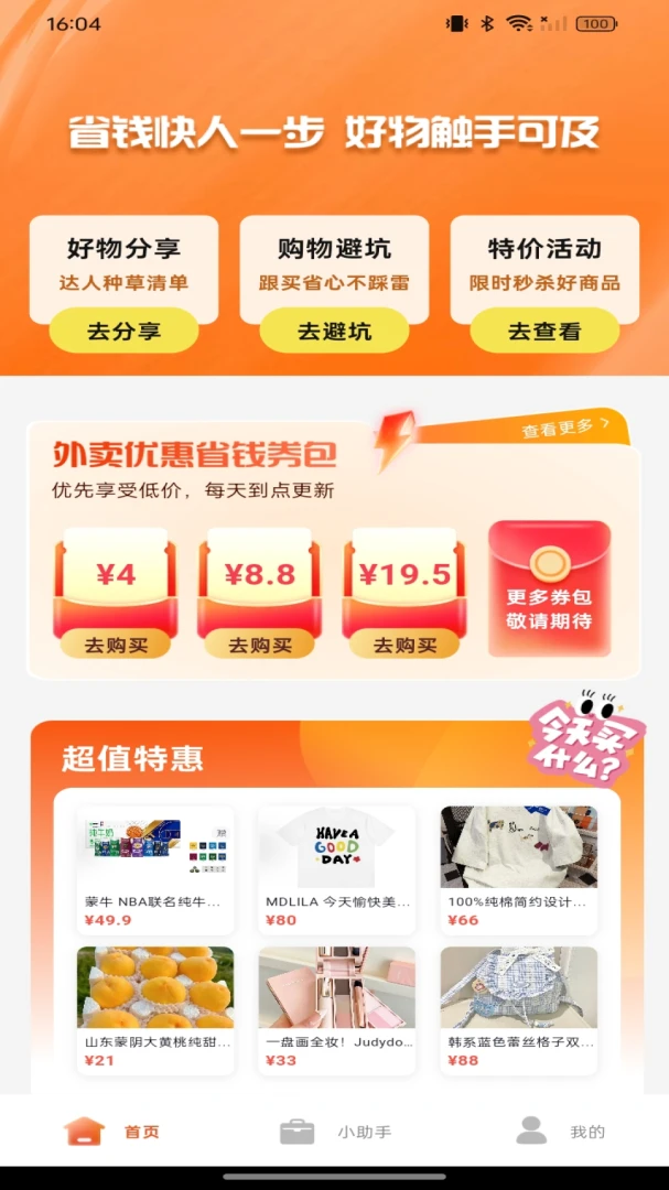 购物特惠商城截图