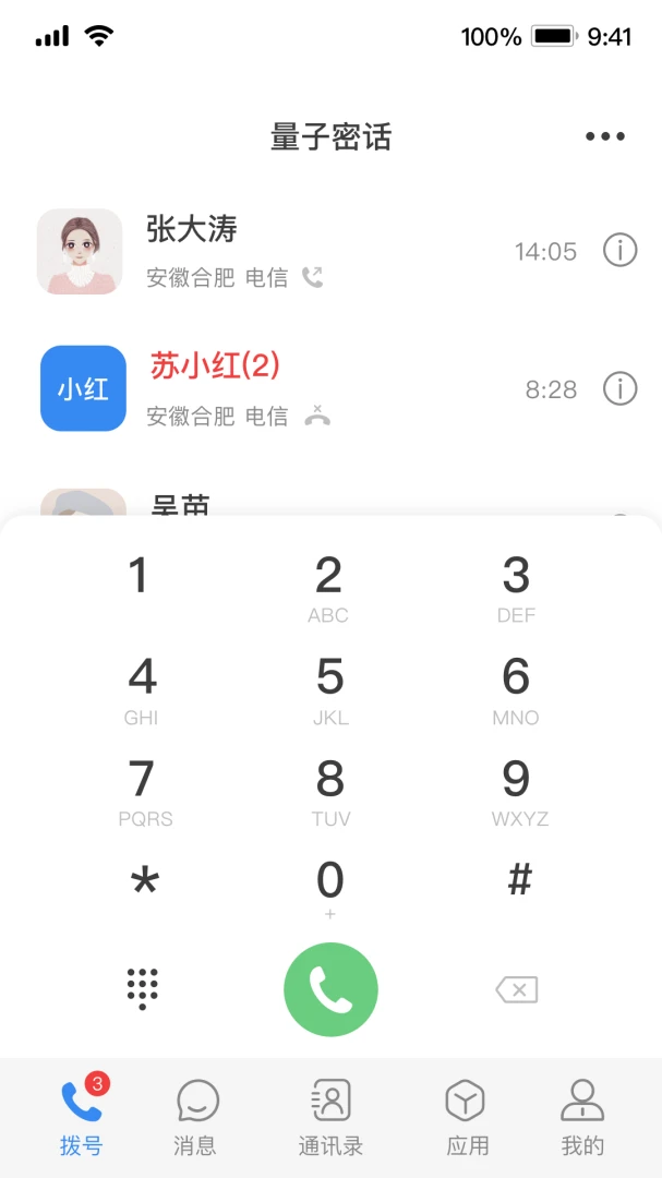 量子密信截图