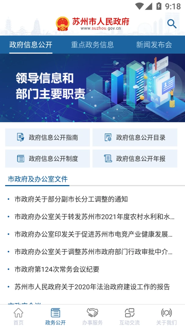 苏州市政府应用截图