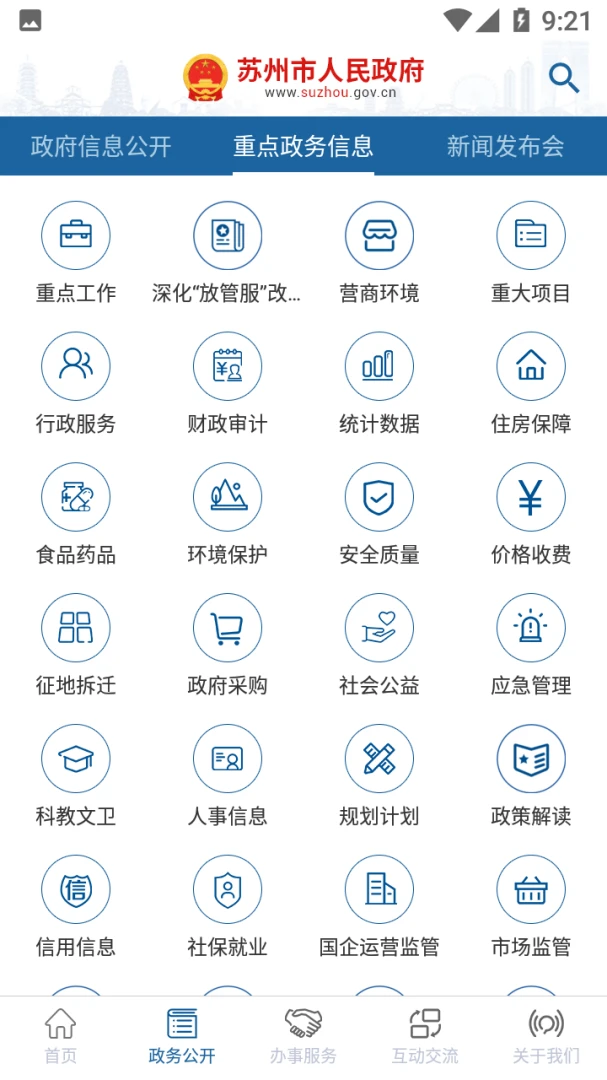 苏州市政府应用截图