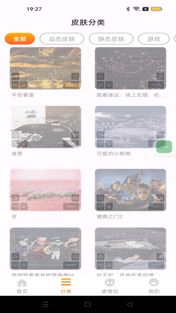 键盘皮肤大全截图