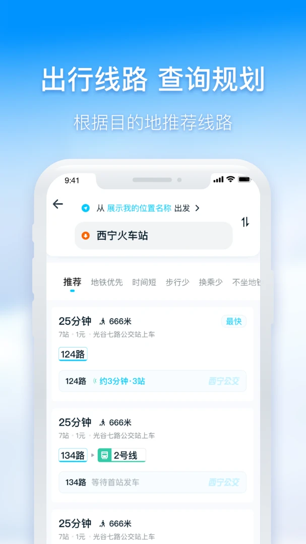 西宁智能公交应用截图