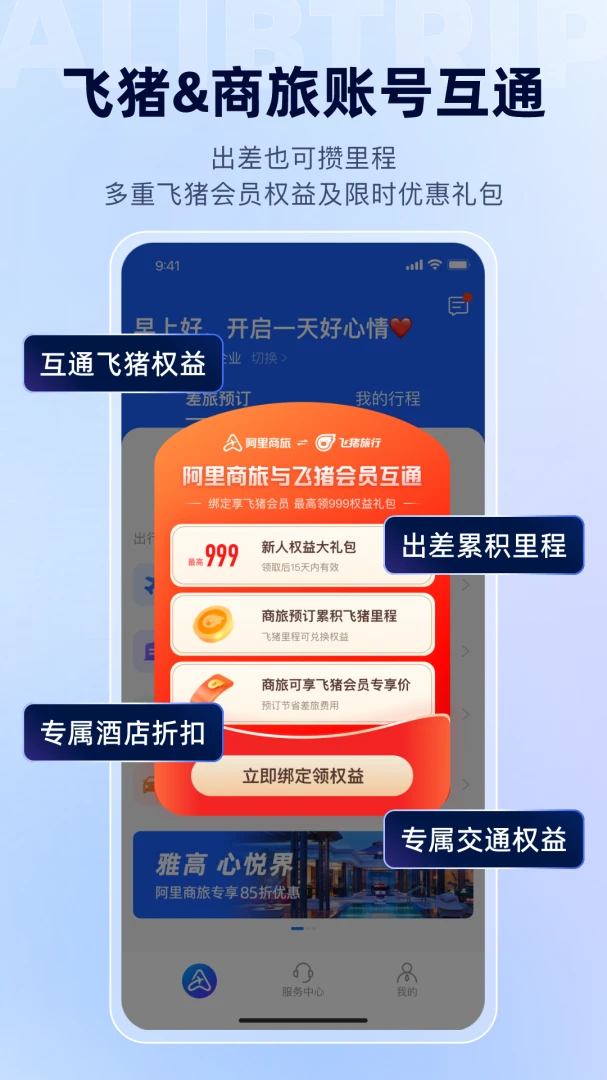 阿里商旅应用截图