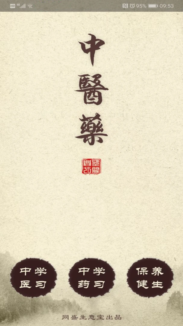 中医药截图