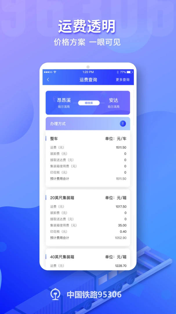 铁路95306应用截图