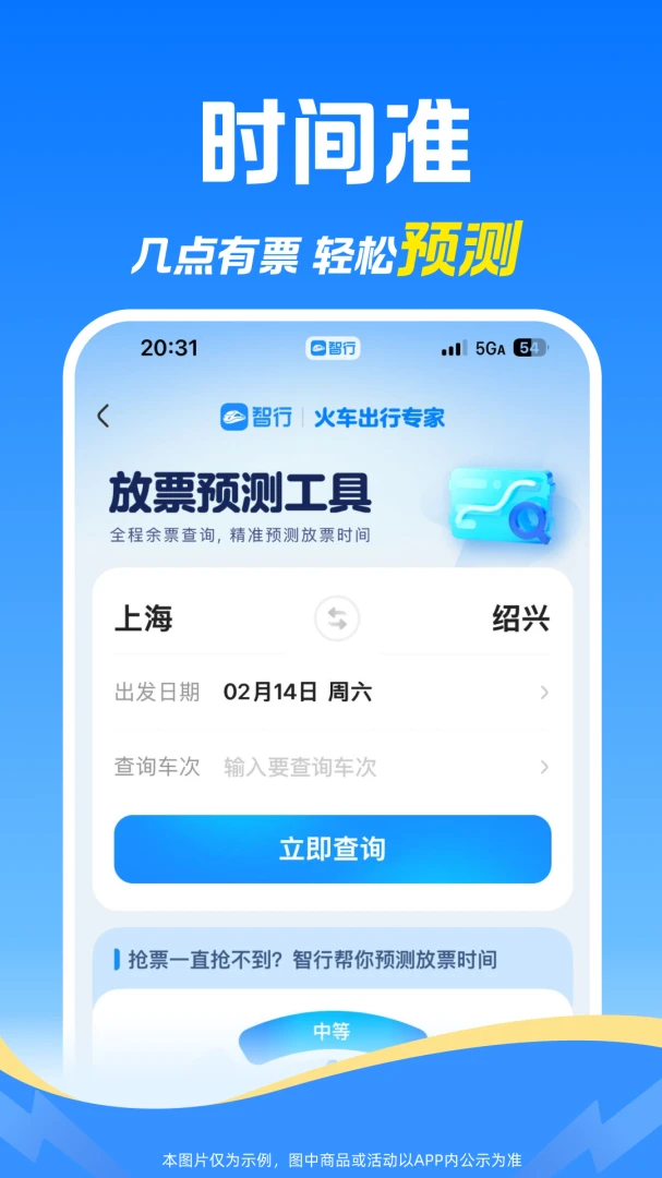 智行火车票应用截图