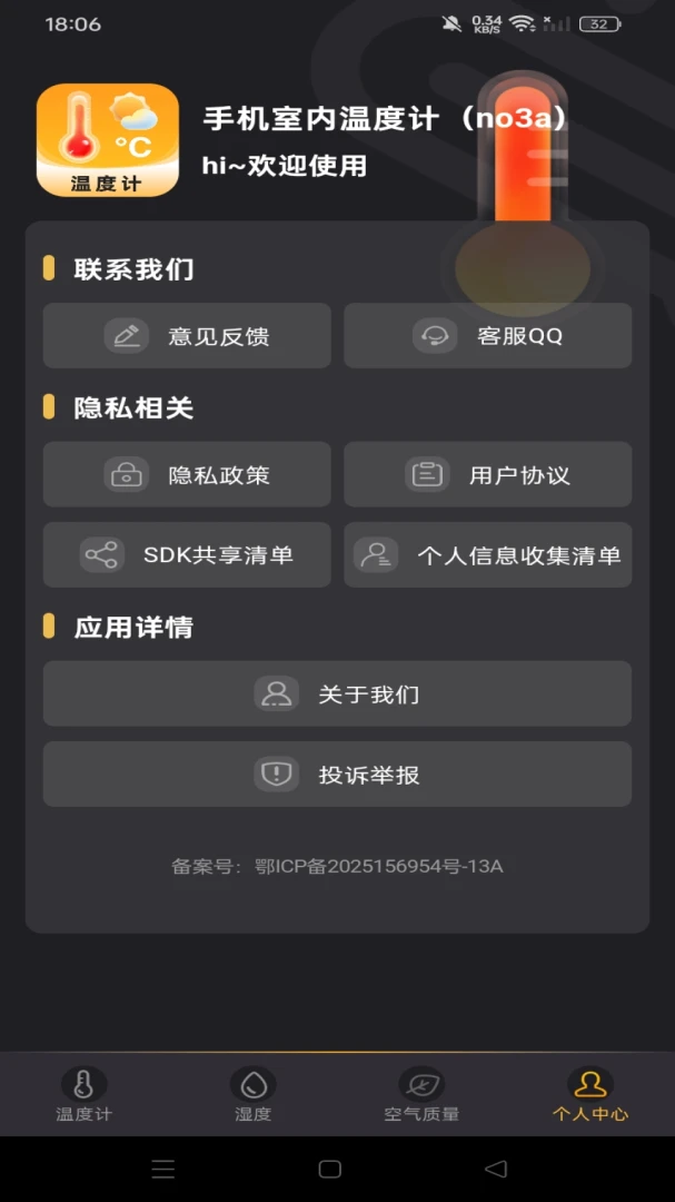 手机室内温度计应用截图